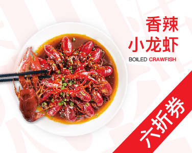 香辣小龍蝦