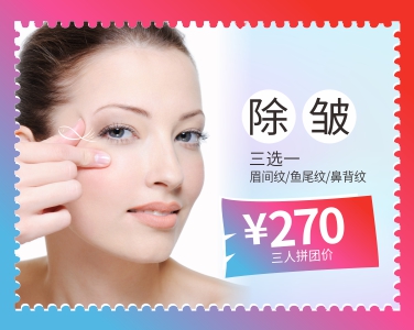 除皺3人拼團價270元