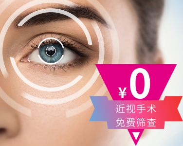 免費近視矯正手術(shù)檢查
