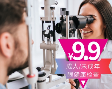 眼健康檢查9.9元