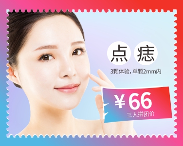點痣3人拼團價66元