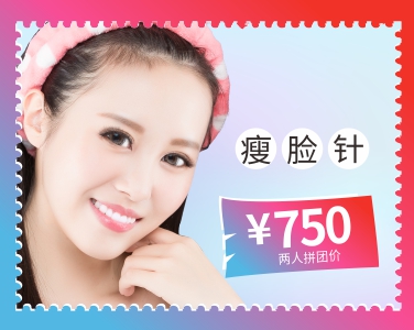 瘦臉針2人拼團價750元
