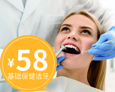 基礎(chǔ)保健潔牙58元