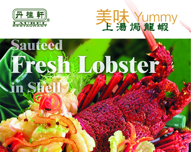 丹桂軒--上湯焗龍蝦