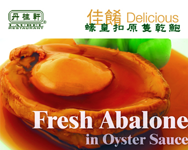 丹桂軒--蠔皇扣原支干鮑