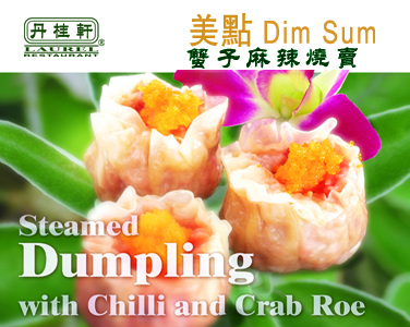 丹桂軒--蟹子麻辣燒賣