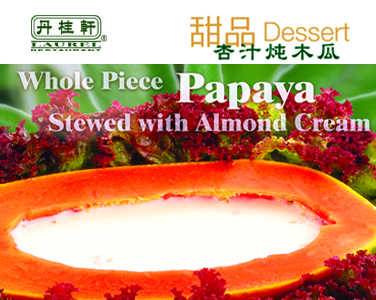 丹桂軒--杏汁燉木瓜