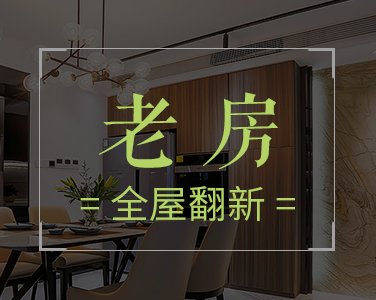 產(chǎn)品1：老房-全屋翻新