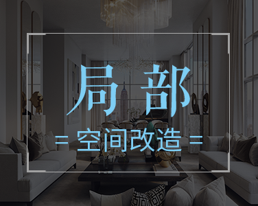 產(chǎn)品2：局部-空間改造