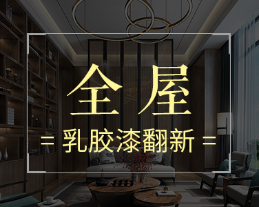 產(chǎn)品4：全屋-乳膠漆翻新