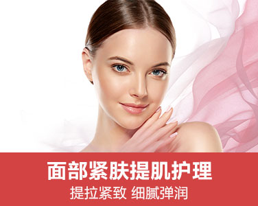 面部緊膚提肌護理