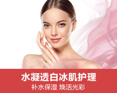 水凝透白冰肌護理
