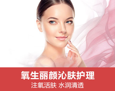 氧生麗顏沁膚護理