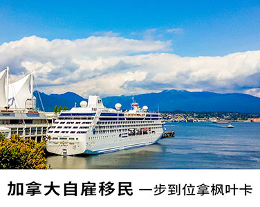 50萬一步到位，移民加拿大