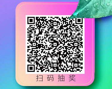 掃碼抽獎(jiǎng)