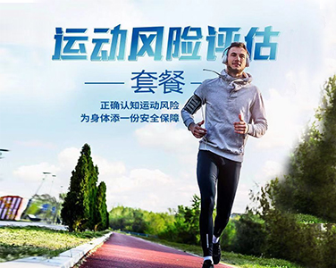 運(yùn)動(dòng)風(fēng)險(xiǎn)評(píng)估