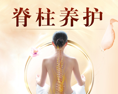脊柱養(yǎng)護(hù)