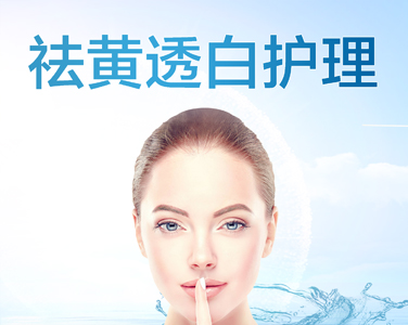 祛黃透白