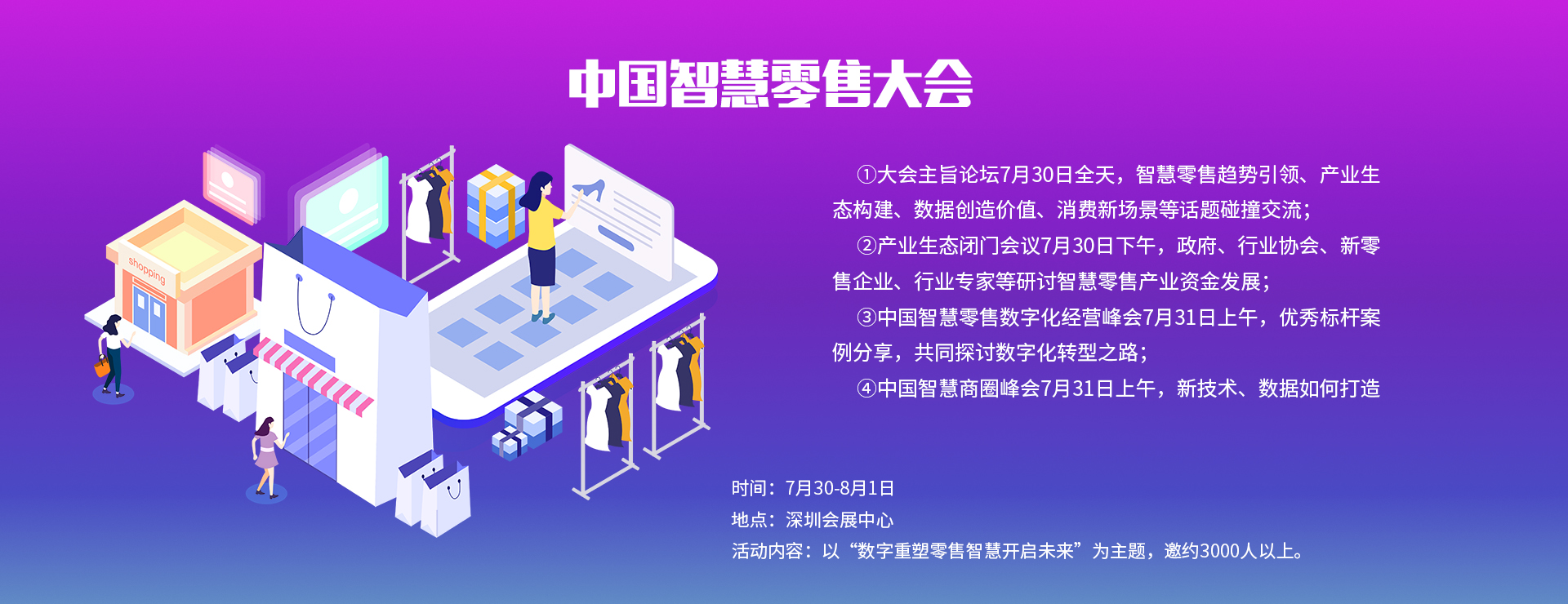 中國(guó)智慧零售大會(huì)