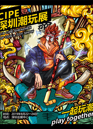 CIEP 深圳國(guó)際潮流玩具展