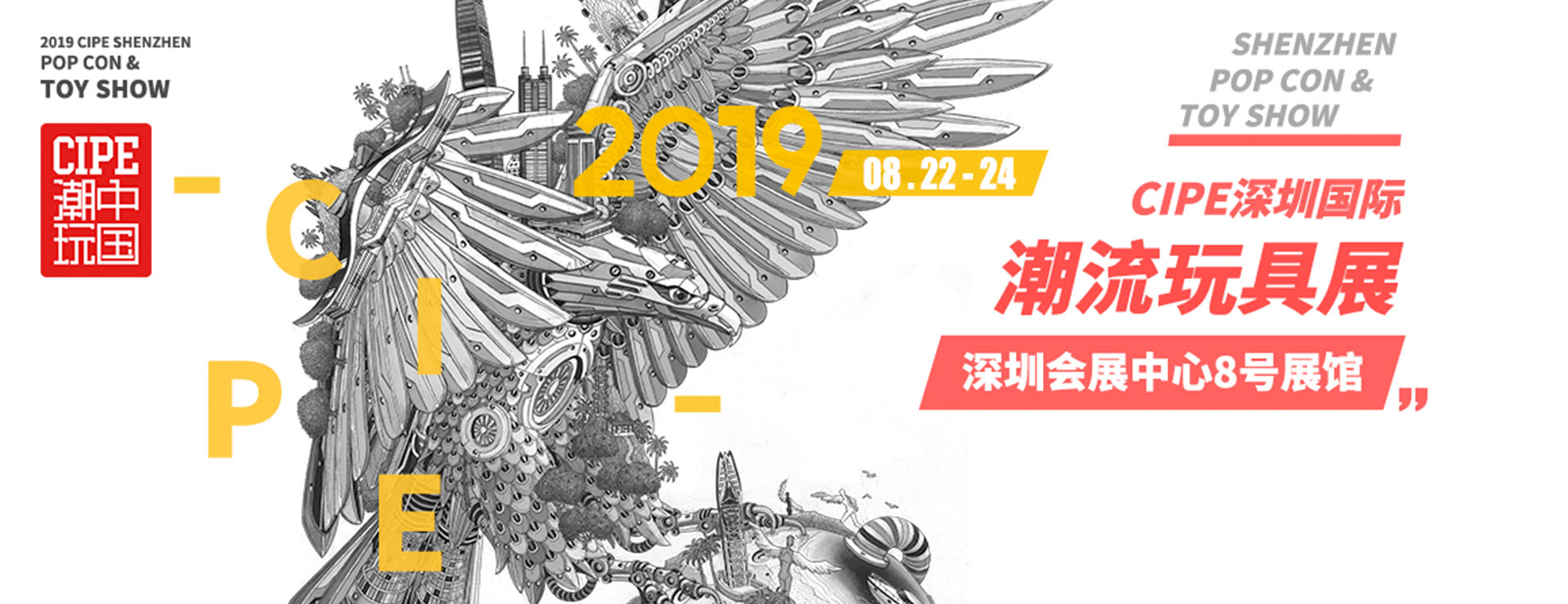 CIEP 深圳國(guó)際潮流玩具展