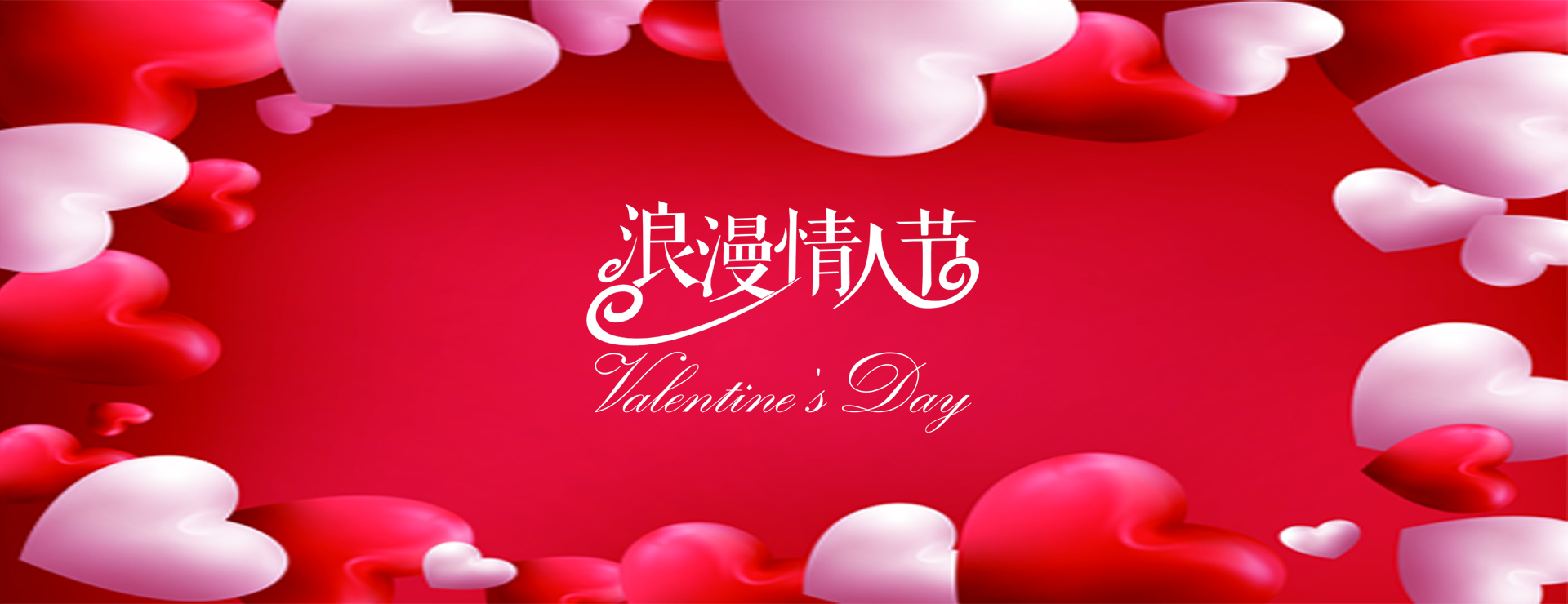 “情人節(jié)“