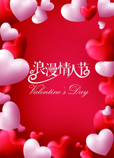“情人節(jié)“