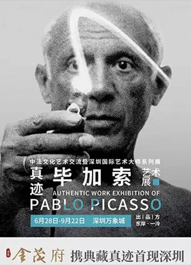 畢加索真跡藝術(shù)展 中法文化藝術(shù)交流暨深圳國(guó)際藝術(shù)大師系列展