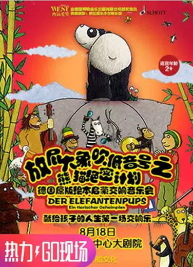 放屁大象吹低音號之熊貓絕密計劃