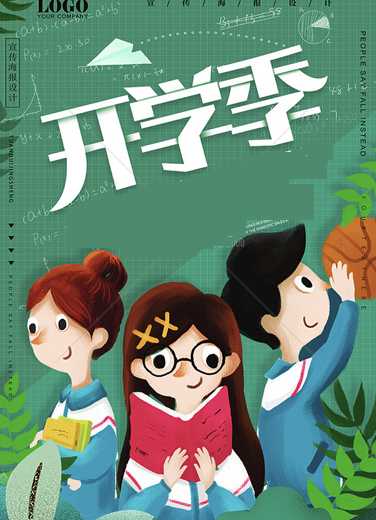 開學(xué)季