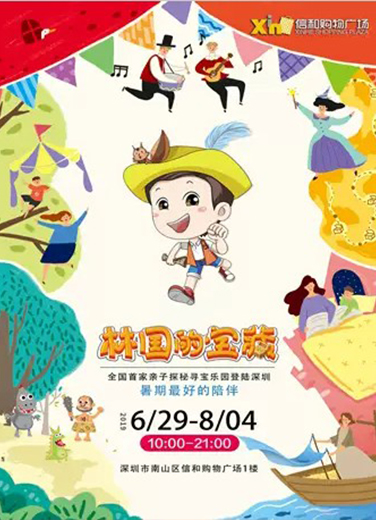 沉浸式親子探秘尋寶主題樂(lè)園《林國(guó)的寶藏》