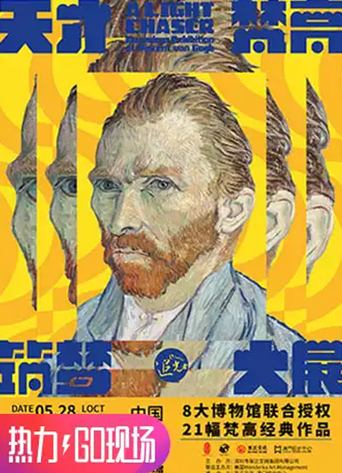 追光者—天才梵高筑夢(mèng)大展