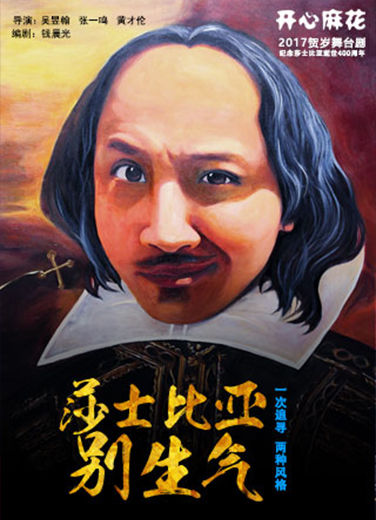 開心麻花爆笑舞臺劇《莎士比亞別生氣》