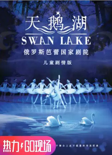俄羅斯芭蕾國(guó)家劇院兒童版《天鵝湖》