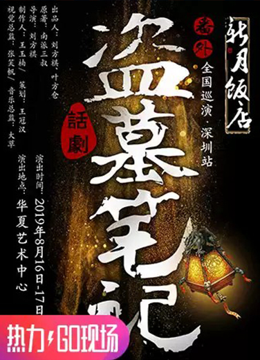 多媒體3D舞臺(tái)劇盜墓筆記番外篇《新月飯店》