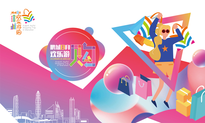 盛夏八月，深圳不限“購(gòu)”！奉上“一區(qū)一節(jié)”游購(gòu)攻略！