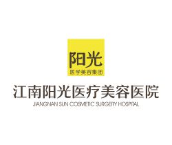 江南陽(yáng)光醫(yī)療美容