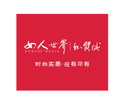 女人世界外貿(mào)城