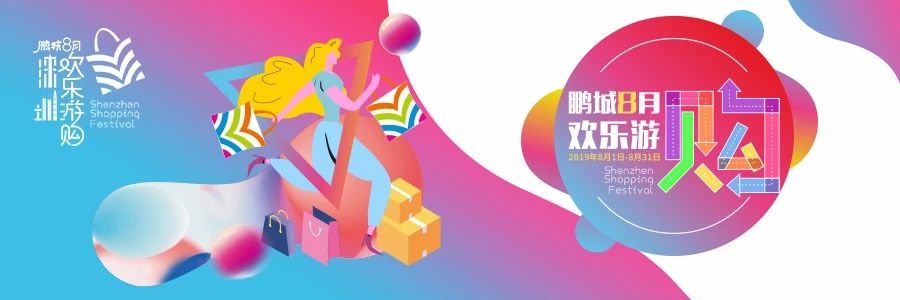 鵬城八月歡樂游購活動信息大全