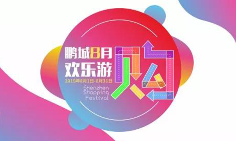 鵬城八月歡樂游購活動介紹