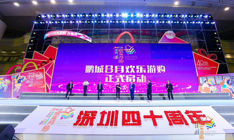 樂享盛夏·歡購鵬城 |“鵬城八月歡樂游購”活動開幕！