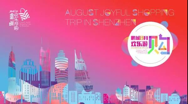 實至名歸！鵬城八月歡樂游購，眾多老字號品牌推出超多優(yōu)惠和驚喜~