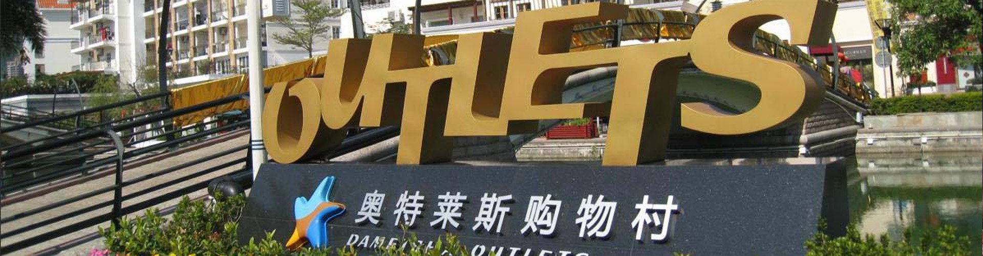 大梅沙奧特萊斯