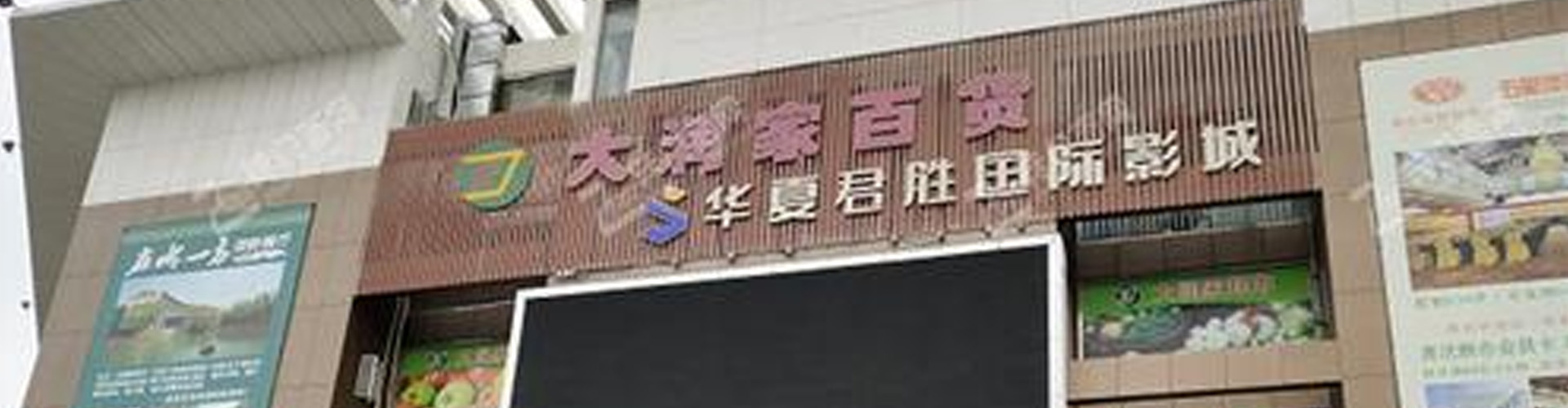 深圳市大潤家商貿(mào)有限公司