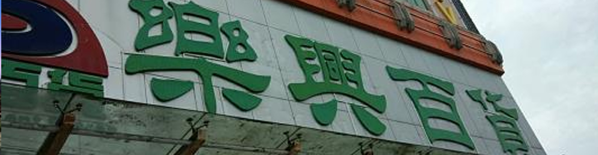 深圳市樂(lè)興萬(wàn)家百貨有限公司