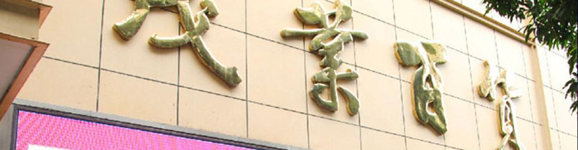 茂業(yè)百貨（南山店）