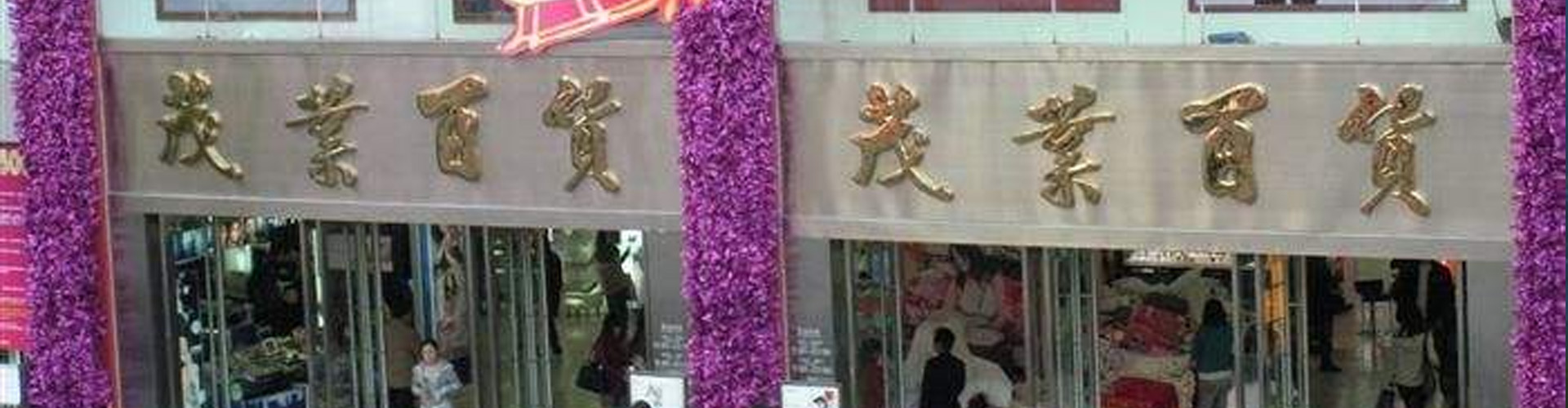 茂業(yè)百貨東門店