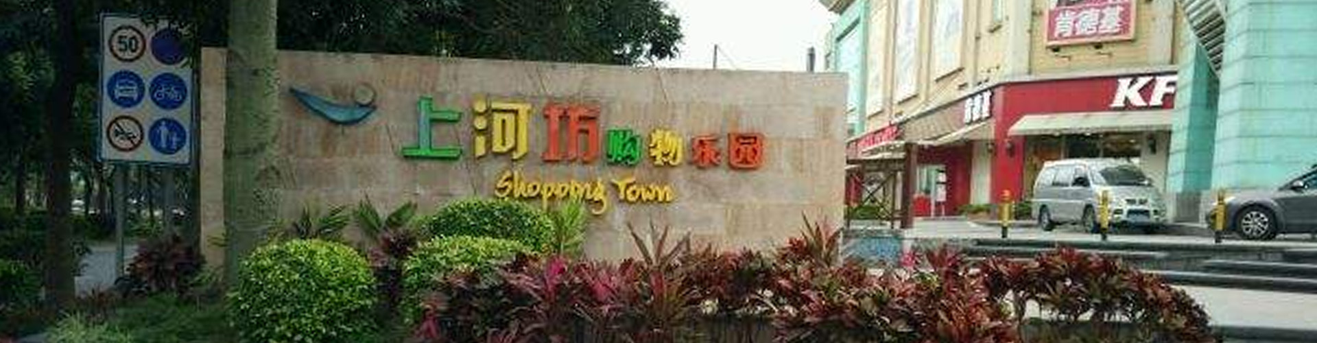 上河坊購物樂園