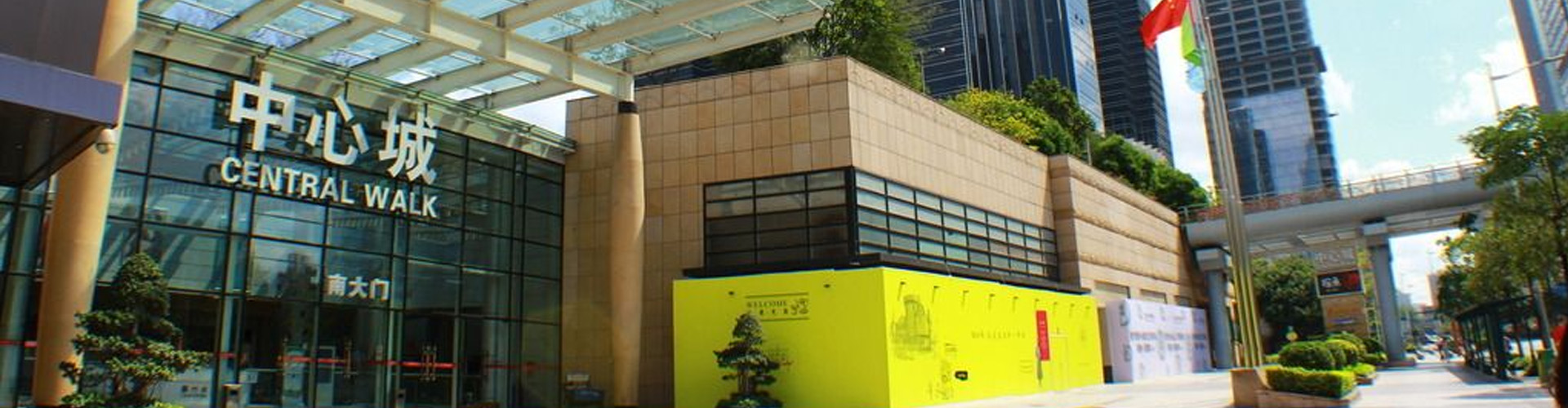 中心城廣場(chǎng)