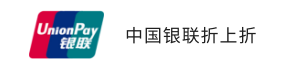 中國銀聯(lián)折上折